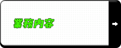 業務内容