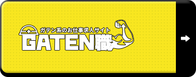 ガテン系求人情報サイト【GATEN職】