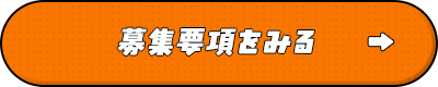募集要項を見る
