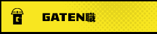 ガテン系求人ポータルサイト【GATEN職】掲載中！